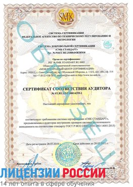 Образец сертификата соответствия аудитора №ST.RU.EXP.00014299-1 Стрежевой Сертификат ISO 14001